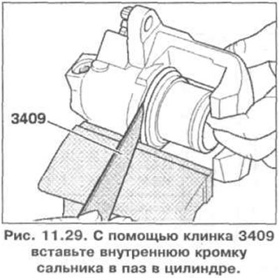 7. С помощью клинка 3409 вставьте внутреннюю кромку сальника в паз в цилиндре, удерживая при этом…