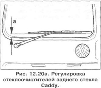 The distance «a» between the wiper arm and the lower edge of the window should be 15 mm (fig. 12.20…