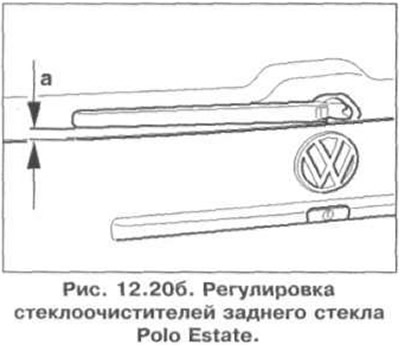 The distance «a» between the wiper arm and the lower edge of the window should be 25 mm (fig. 12.20…