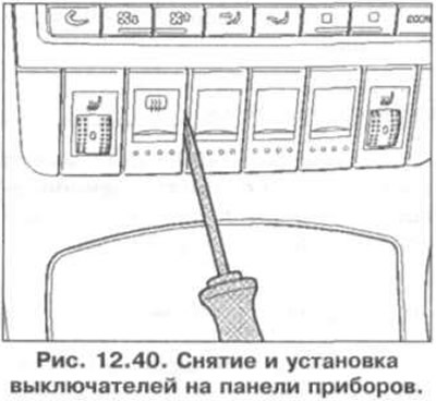 Свалянето на превключвателите на арматурното табло се извършва с отвертка (фиг. 12.40 часа). След…