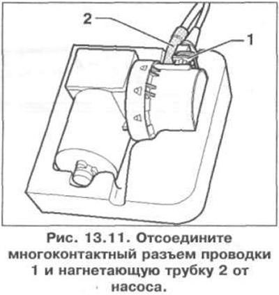 3. Отсоедините многоконтактный разъем проводки 1 и нагнетающую трубку 2 от насоса (рис. 13.11).