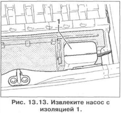 9. Извлеките насос с изоляцией 1 (рис. 13.13).