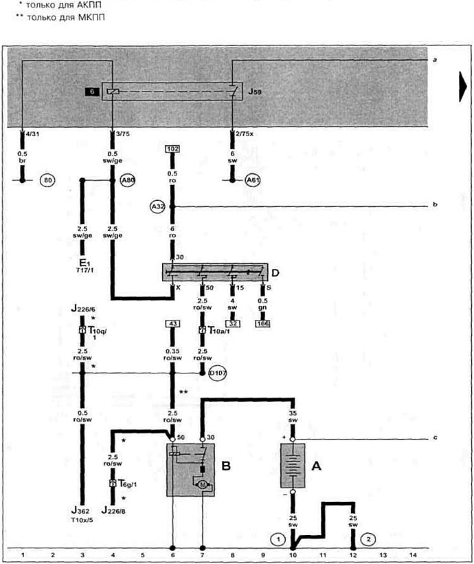 Аккумулятор, стартер, выключатель зажигания, разгрузочное реле для Х-образного контакта.