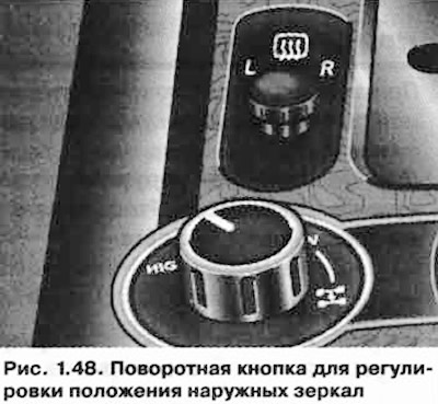 Регулировка положения наружных зеркал осуществляется посредством поворотной кнопки на центральной…