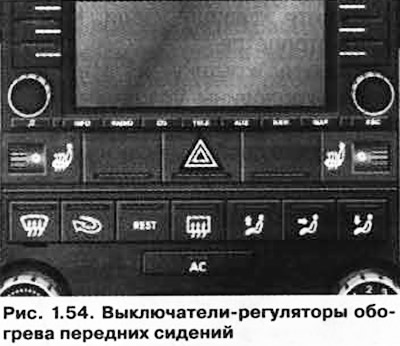 Подушки и спинки передних сидений имеют электрообогрев (рис. 1.54).