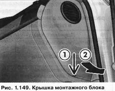 Для того чтобы снять крышку - вставьте плоский конец отвертки в отверстие в крышке 1 (рис. 1.149).