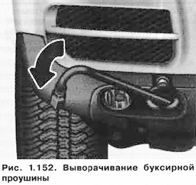 Выньте буксирную проушину и колесный ключ (рис. 1.152).