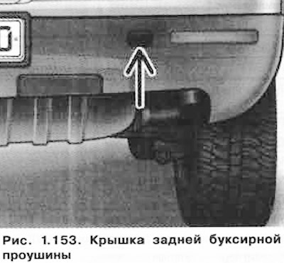 Подденьте отверткой заднюю крышку (рис. 1.153) и оставьте её висеть.