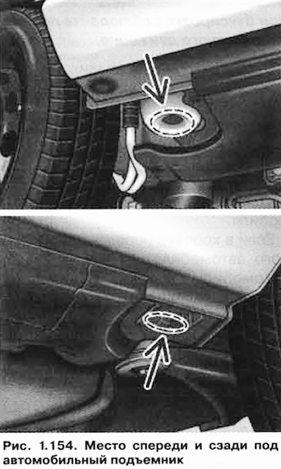 Ваш автомобиль должен быть поднят только под те места, которые показаны на рисунке 1.154.