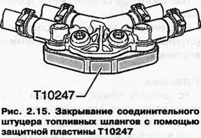 Закройте соединительный штуцер топливных шлангов с помощью защитной пластины Т10247 (рис. 2.15).