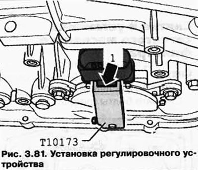 Установите регулировочное устройство Т10173 на шток выбора передач (рис. 3.81).