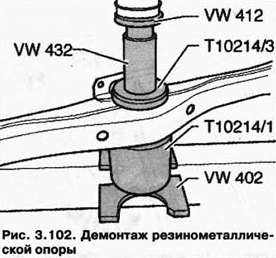 Выдавите резинометаллическую опору (рис. 3.102).