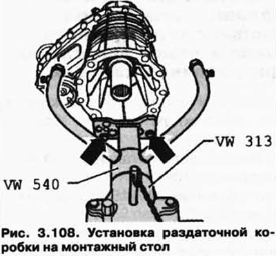 Закрепете трансферната кутия към монтажната стойка с болтове (фиг. 3.108).