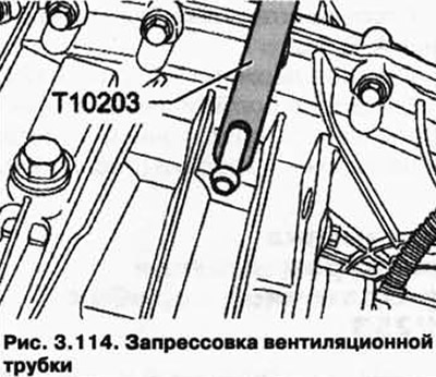 Натиснете вентилационната тръба (фиг. 3.114).