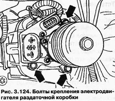 Выкрутите болты и снимите электродвигатель раздаточной коробки с раздаточной коробки (рис. 3.124).