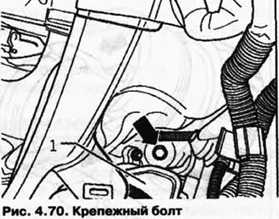 Развийте болта под резервоара за спирачна течност 1 (фиг. 4.70).