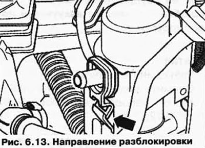 Разблокируйте клипсу в направлении стрелки и извлеките (рис. 6.13).