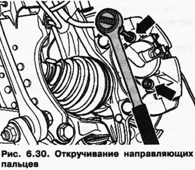Открутите и извлеките оба направляющих пальца из тормозной скобы (рис. 6.30).